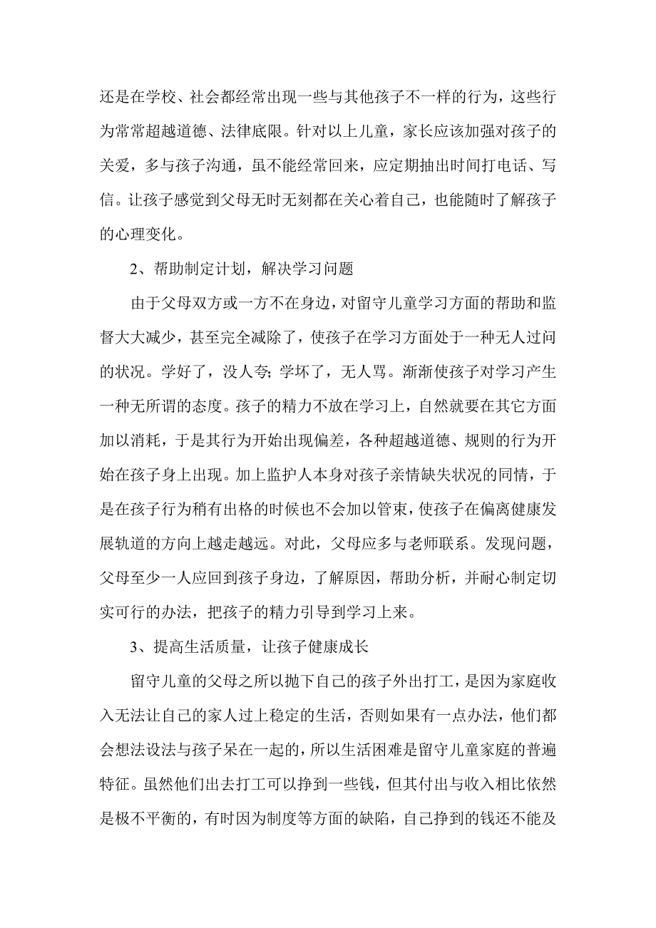 浅谈农村留守儿童学生的现状与教育_第3页