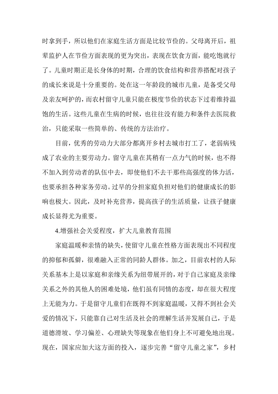 浅谈农村留守儿童学生的现状与教育_第4页