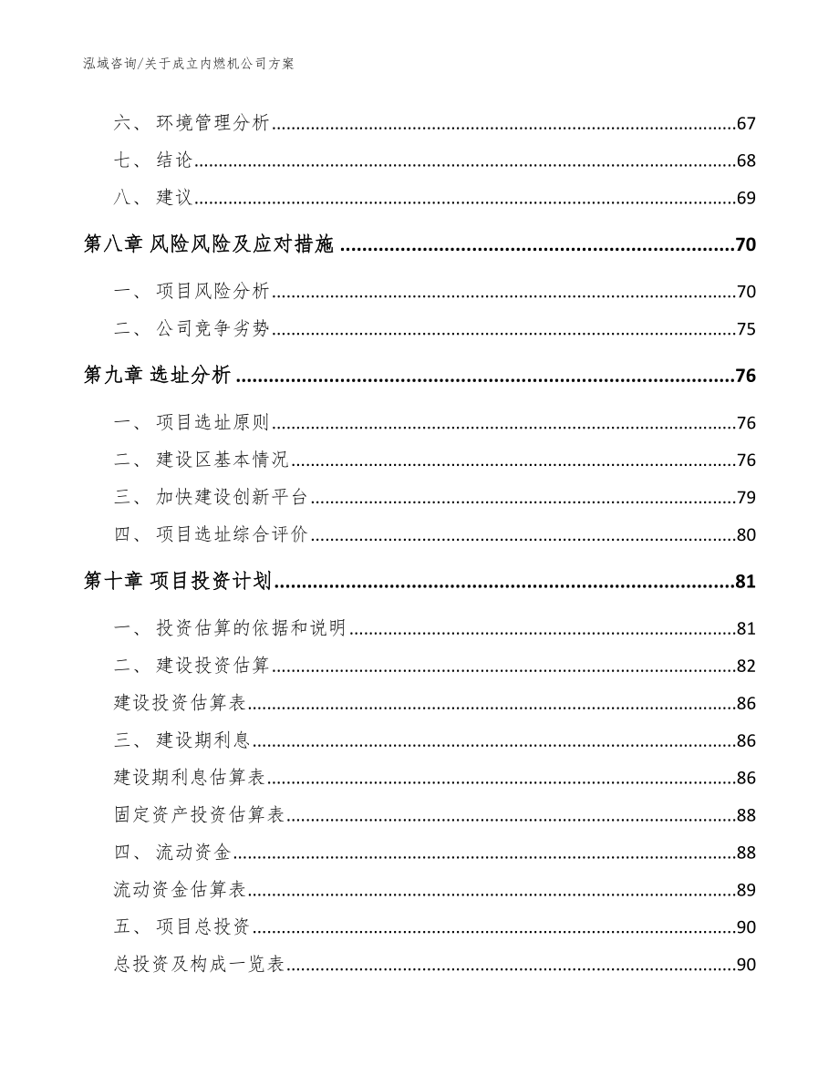 关于成立内燃机公司方案【模板范本】_第4页