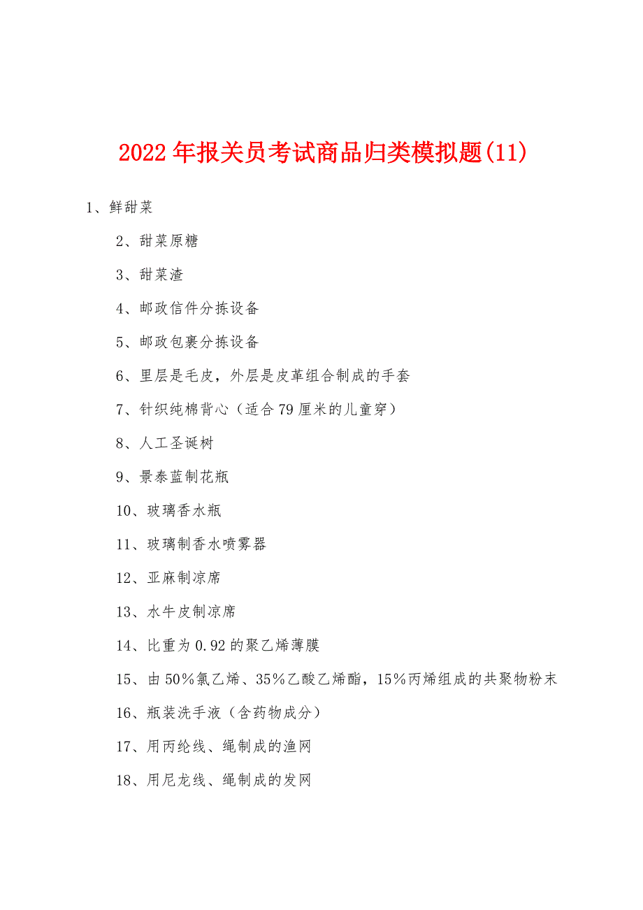 2022年报关员考试商品归类模拟题.docx_第1页