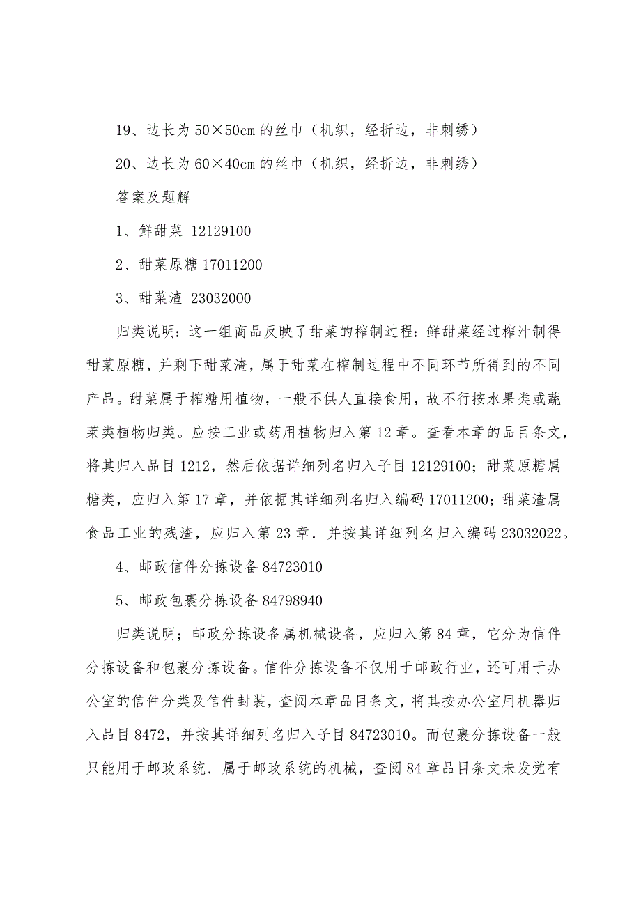 2022年报关员考试商品归类模拟题.docx_第2页