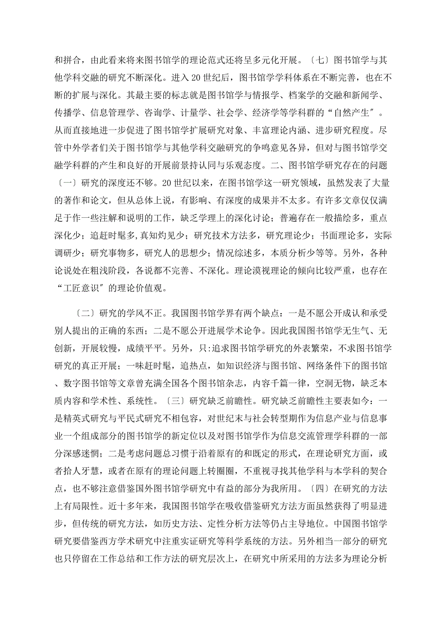 图书馆学研究的现状、问题及发展趋势探析_第3页