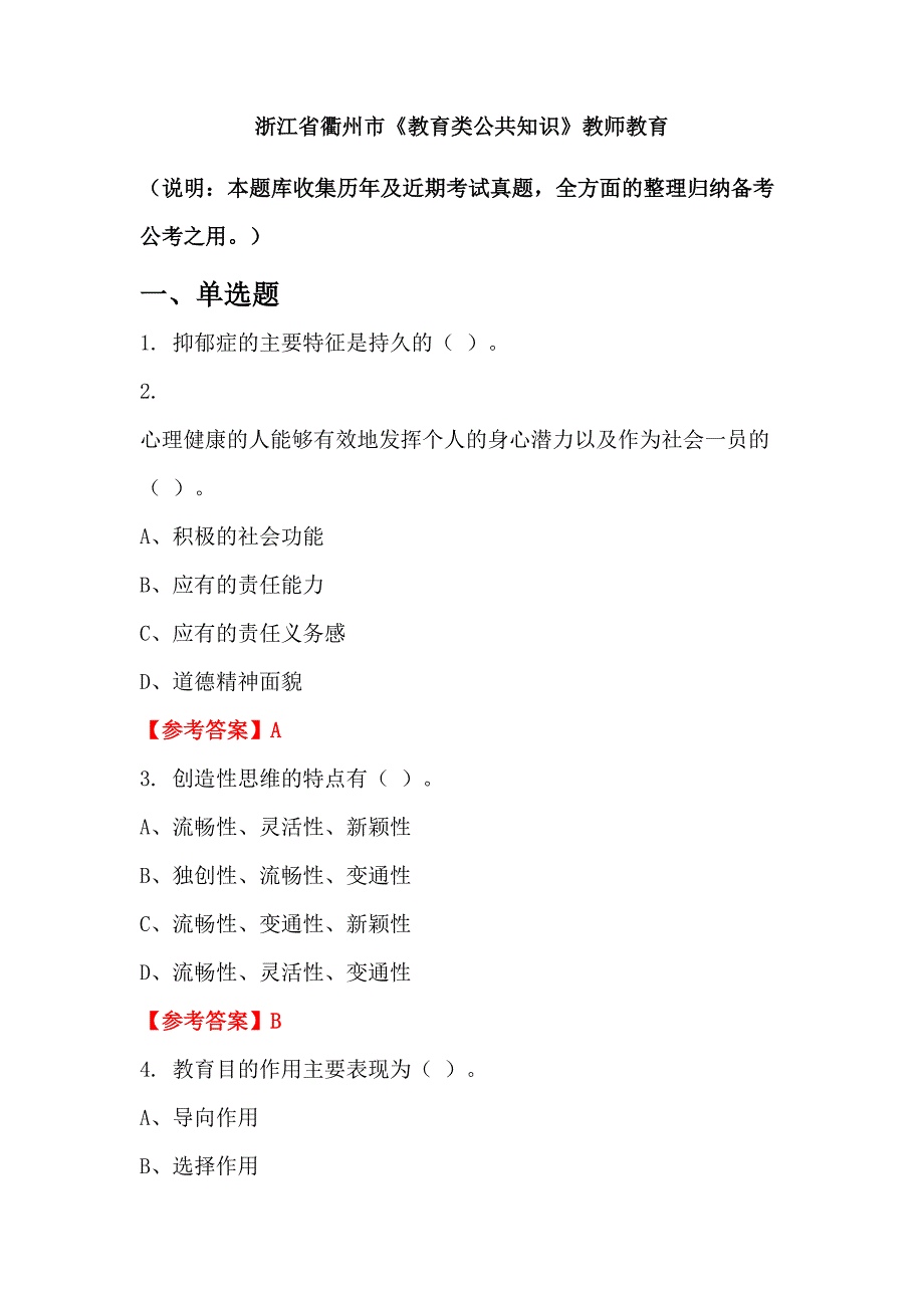 浙江省衢州市《教育类公共知识》教师教育_第1页