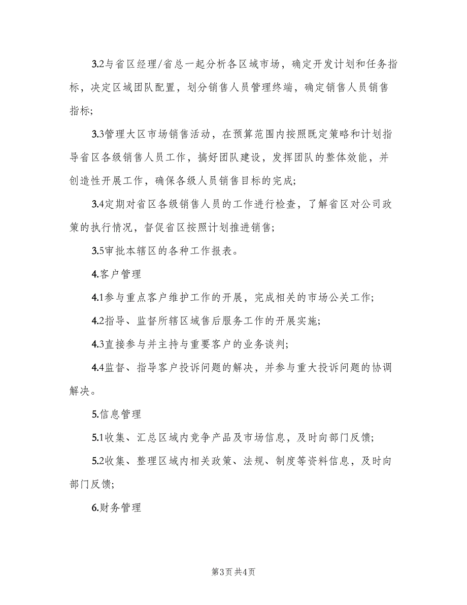 OTC大区经理岗位职责详细说明（5篇）_第3页