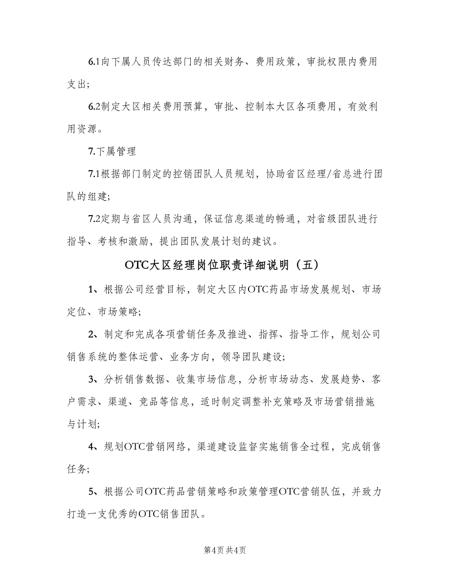 OTC大区经理岗位职责详细说明（5篇）_第4页