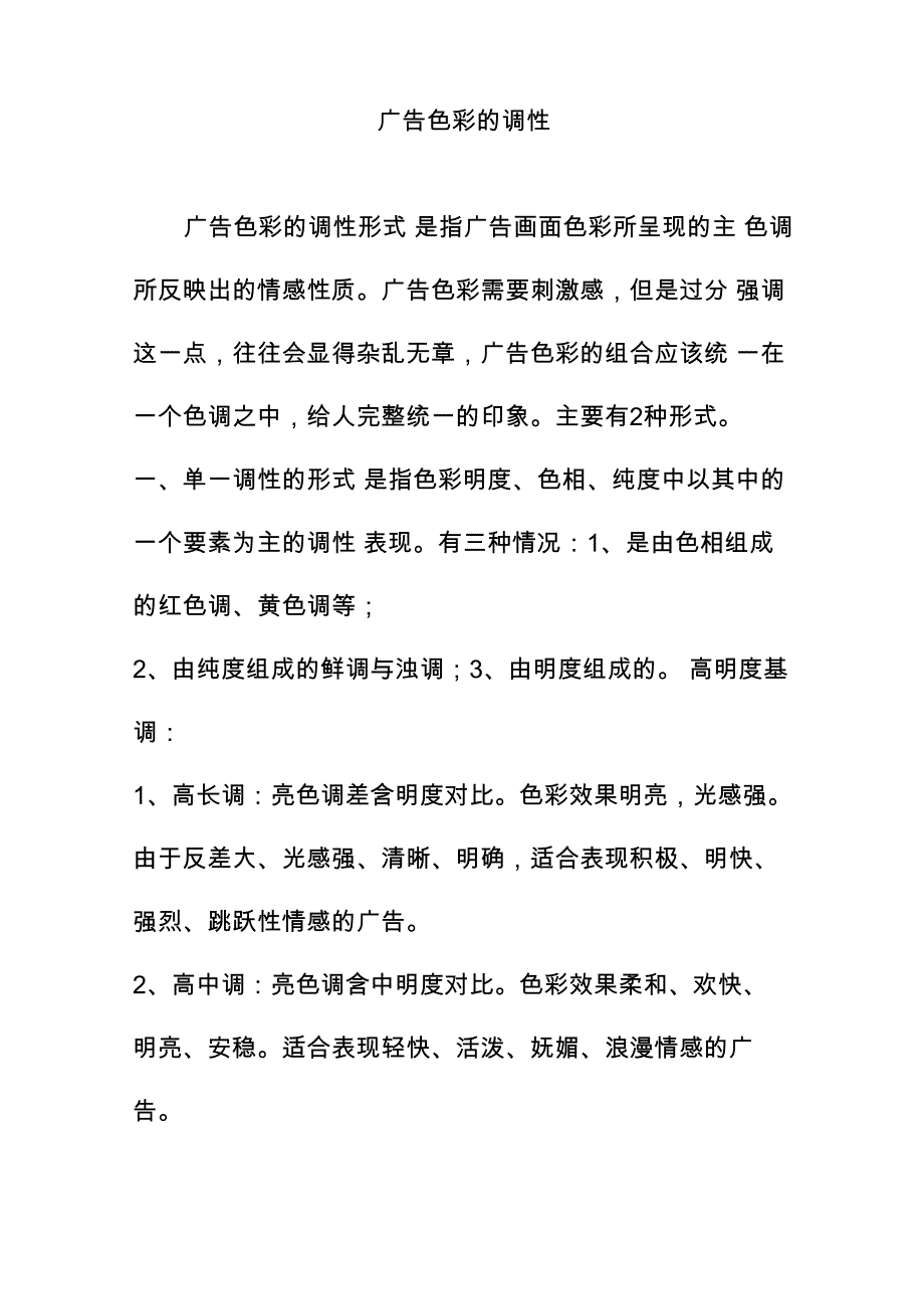 广告色彩的调性_第1页