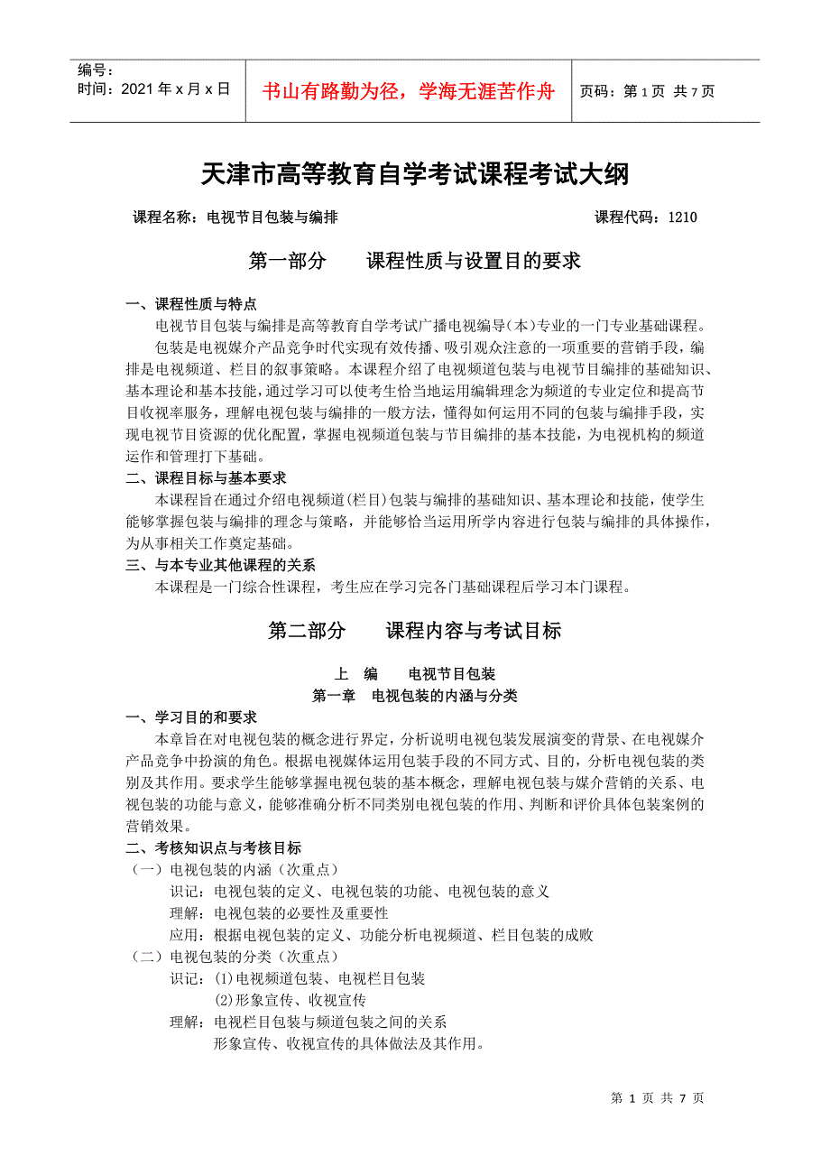 01186《电视节目包装与编排》考试大纲_第1页