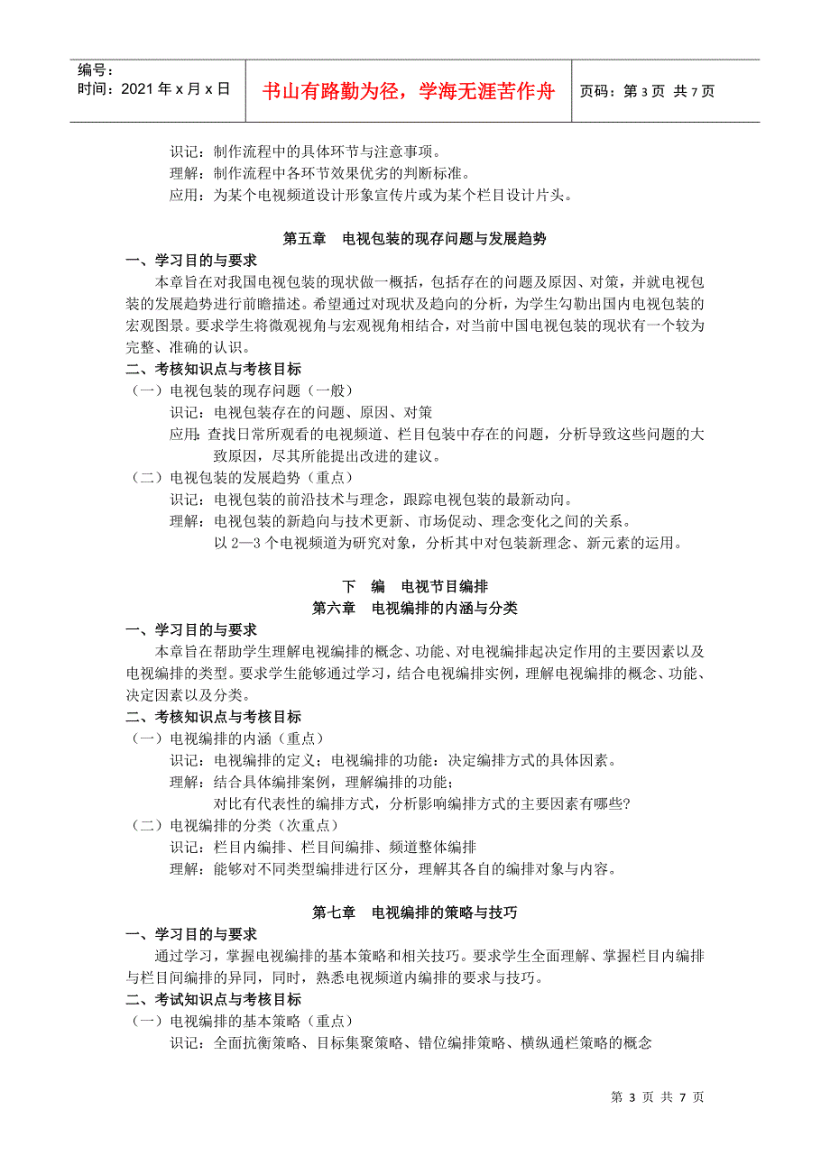 01186《电视节目包装与编排》考试大纲_第3页