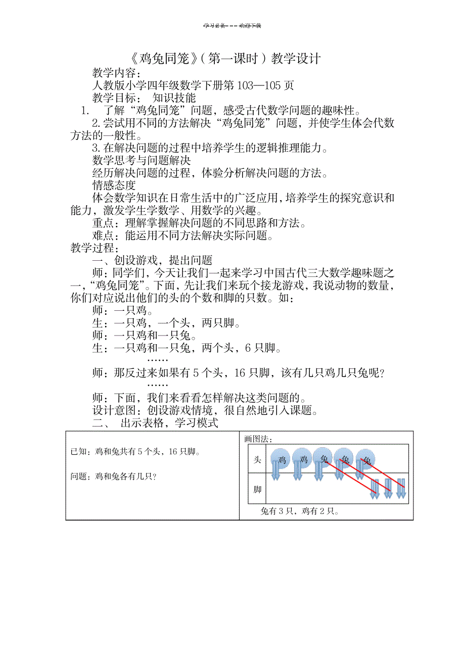 新人教版四年级下册鸡兔同笼教学设计_中学教育-中学学案_第1页