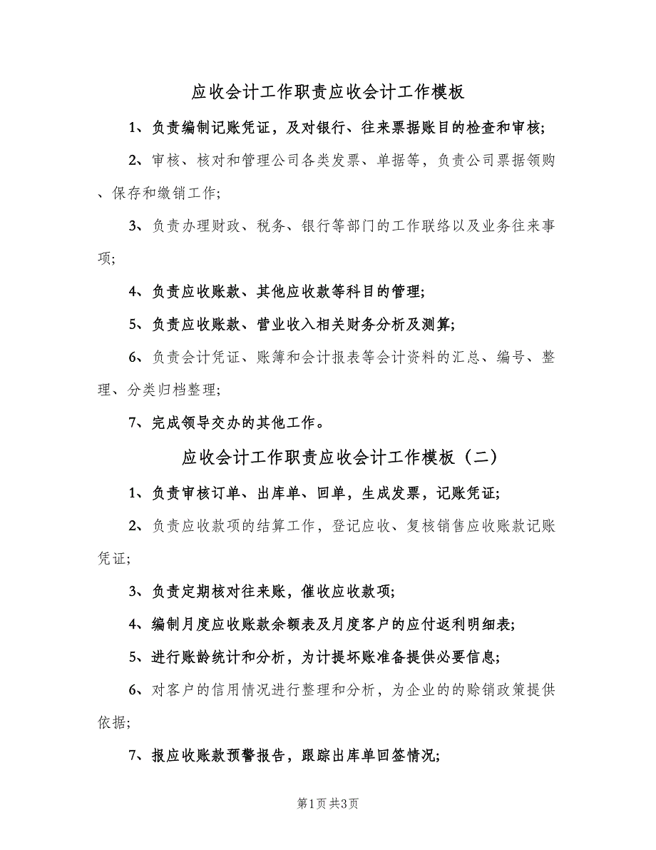 应收会计工作职责应收会计工作模板（五篇）_第1页