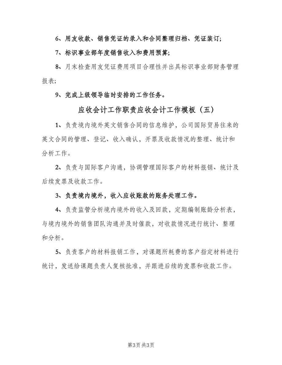 应收会计工作职责应收会计工作模板（五篇）_第3页