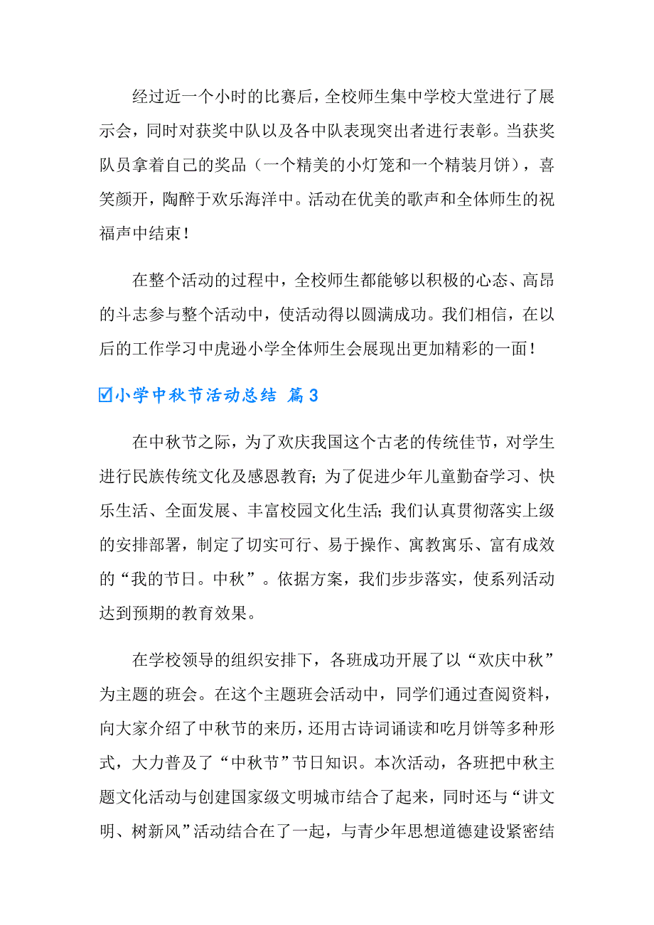 2022年小学中节活动总结10篇_第3页