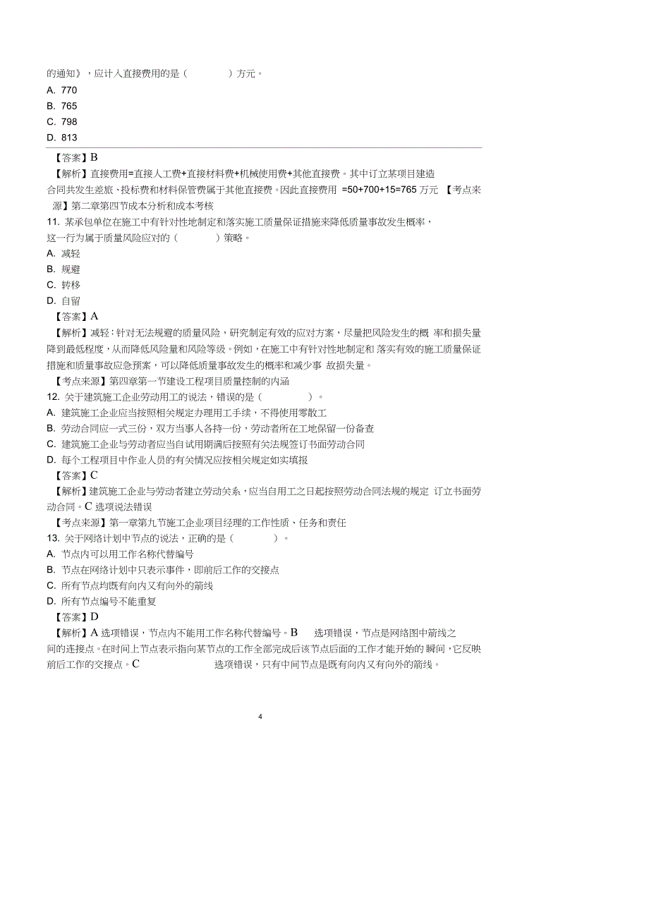 2021年一级建造师《项目管理》真题答案及解析_第4页