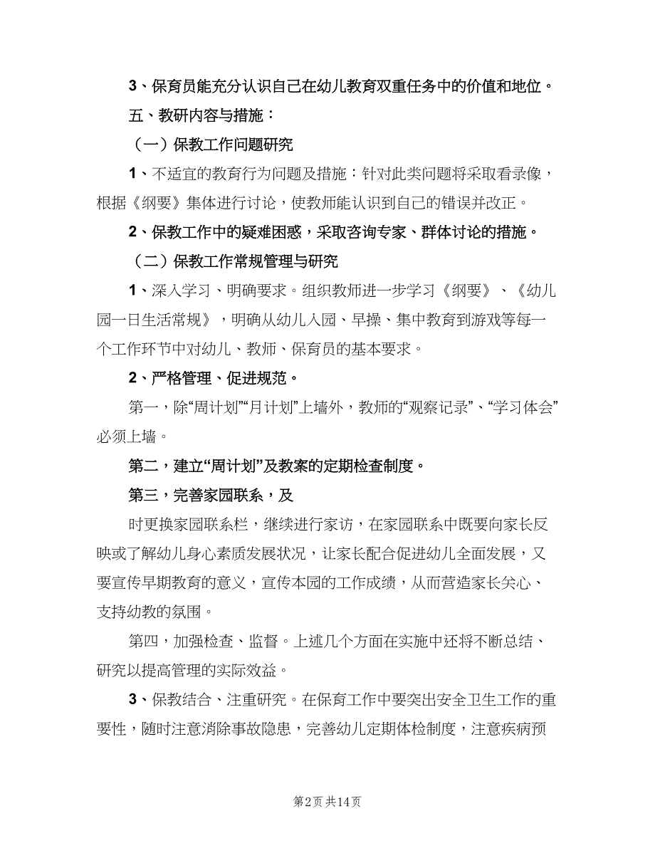 个人教研工作计划标准模板（四篇）.doc_第2页