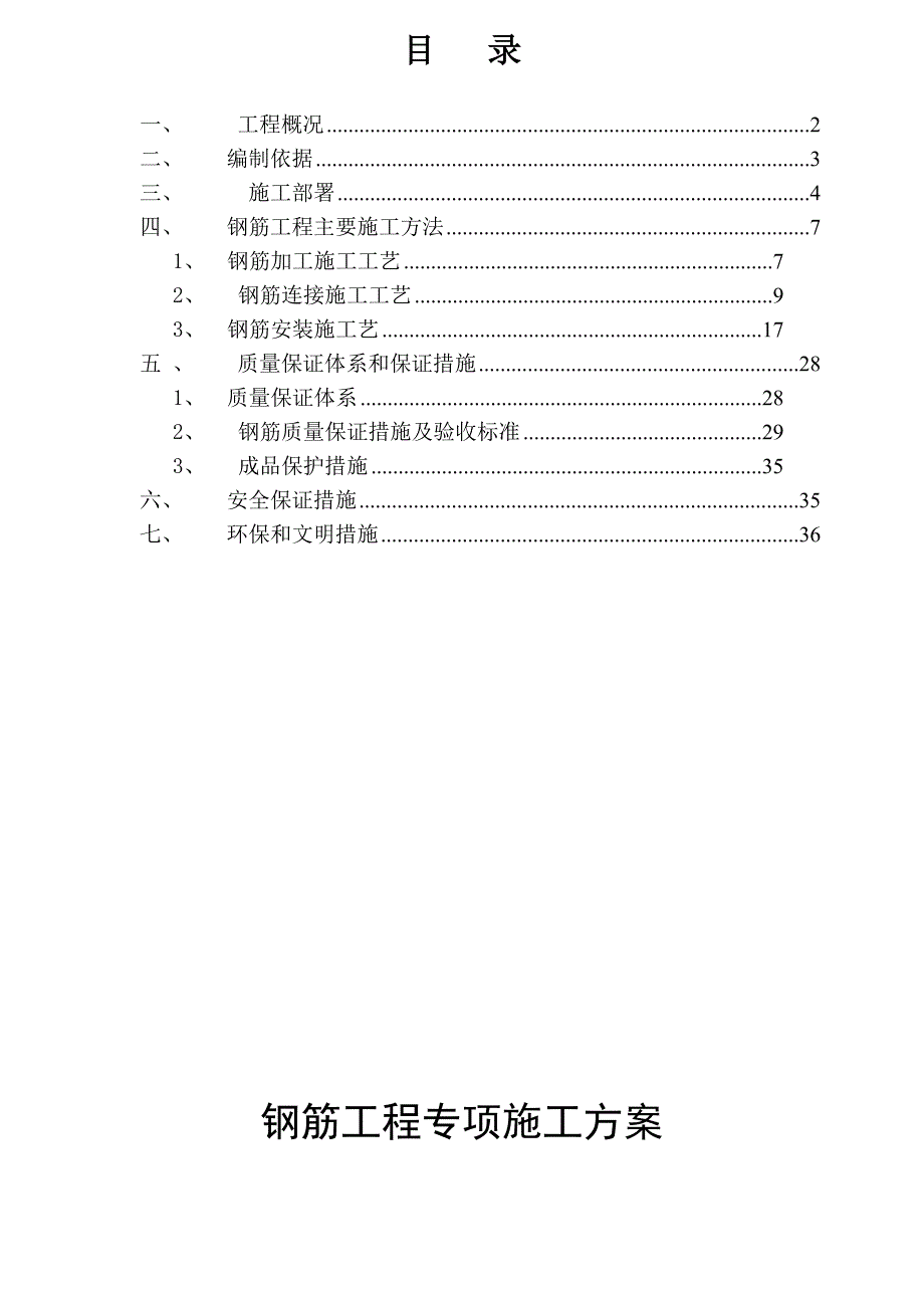 长江之歌钢筋专项方案_第1页