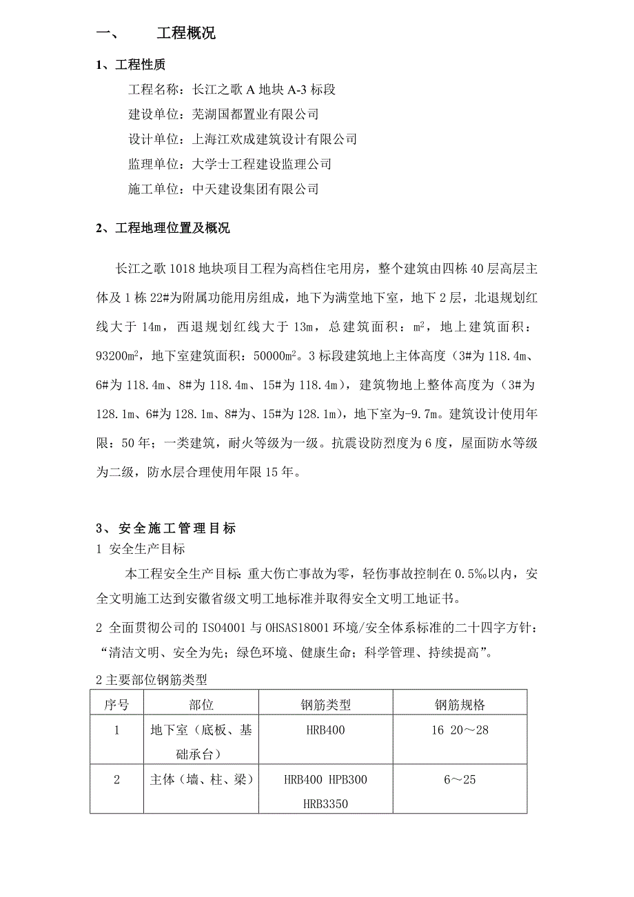 长江之歌钢筋专项方案_第2页