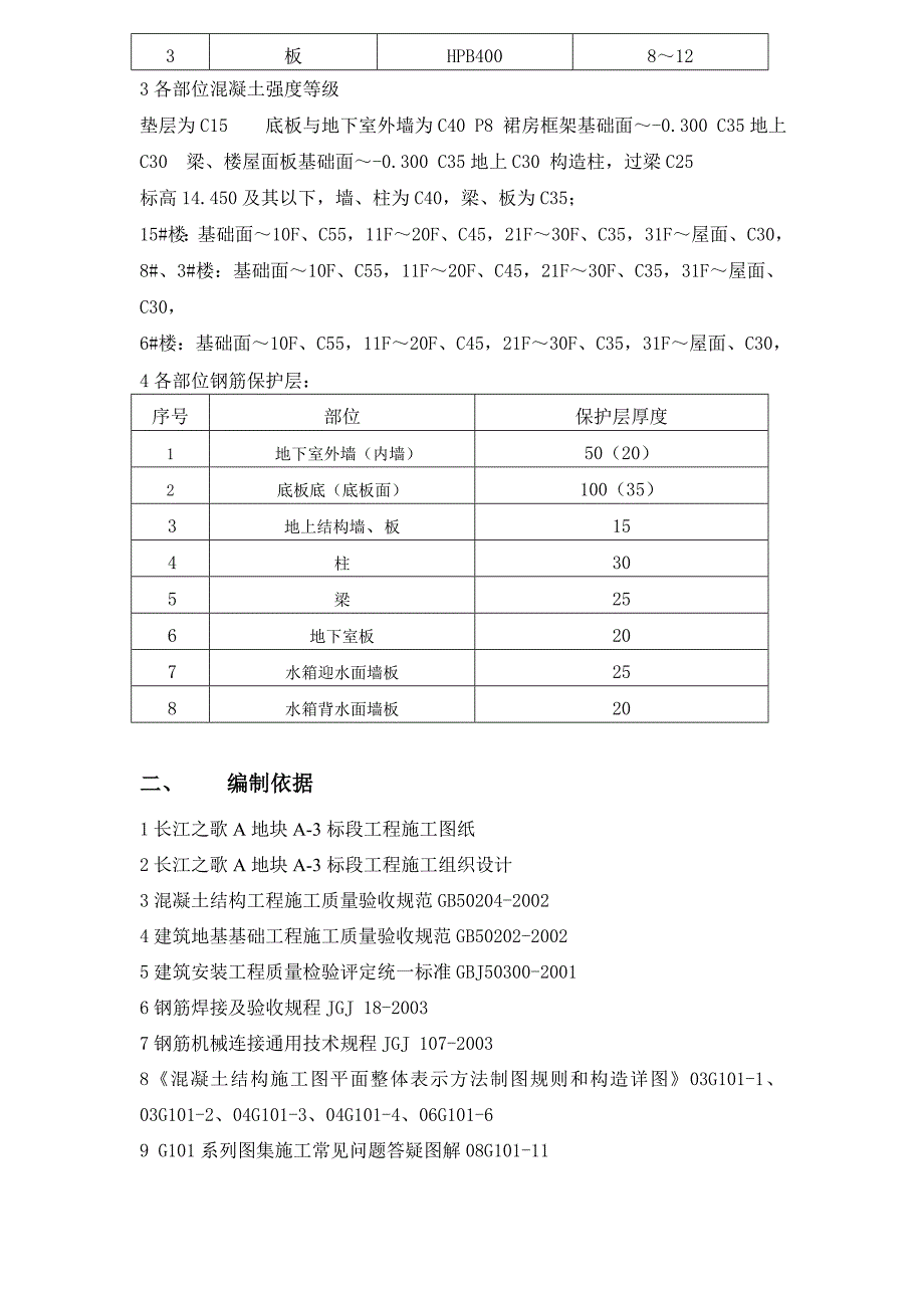 长江之歌钢筋专项方案_第3页