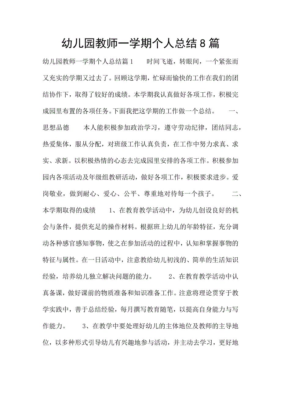 幼儿园教师一学期个人总结8篇.docx_第1页