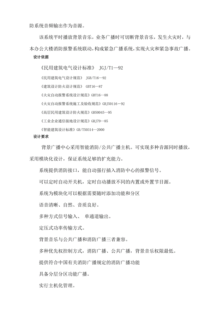 应急广播系统设计施工安装方案_第4页