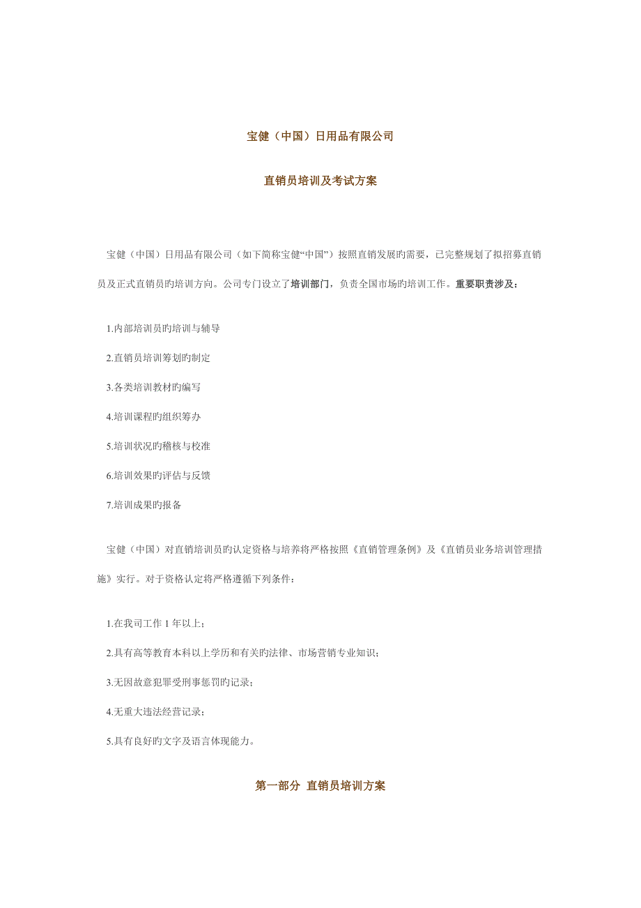 直销员培训与考试专题方案_第1页