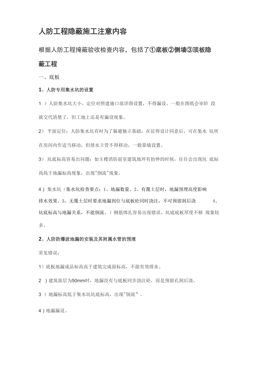 人防工程隐蔽施工注意内容_第1页