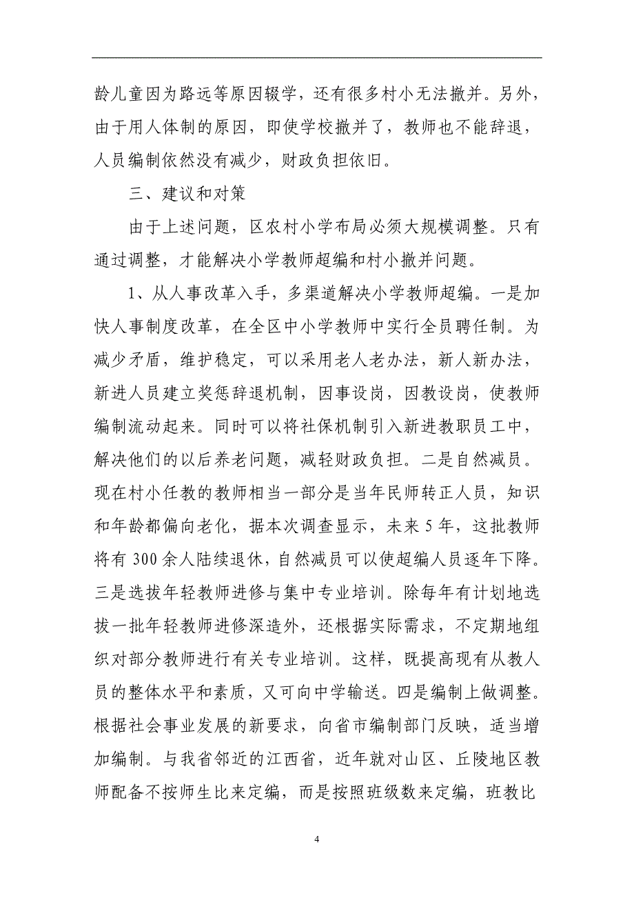 农村学校布局调整调查汇报调查研究报告_第4页