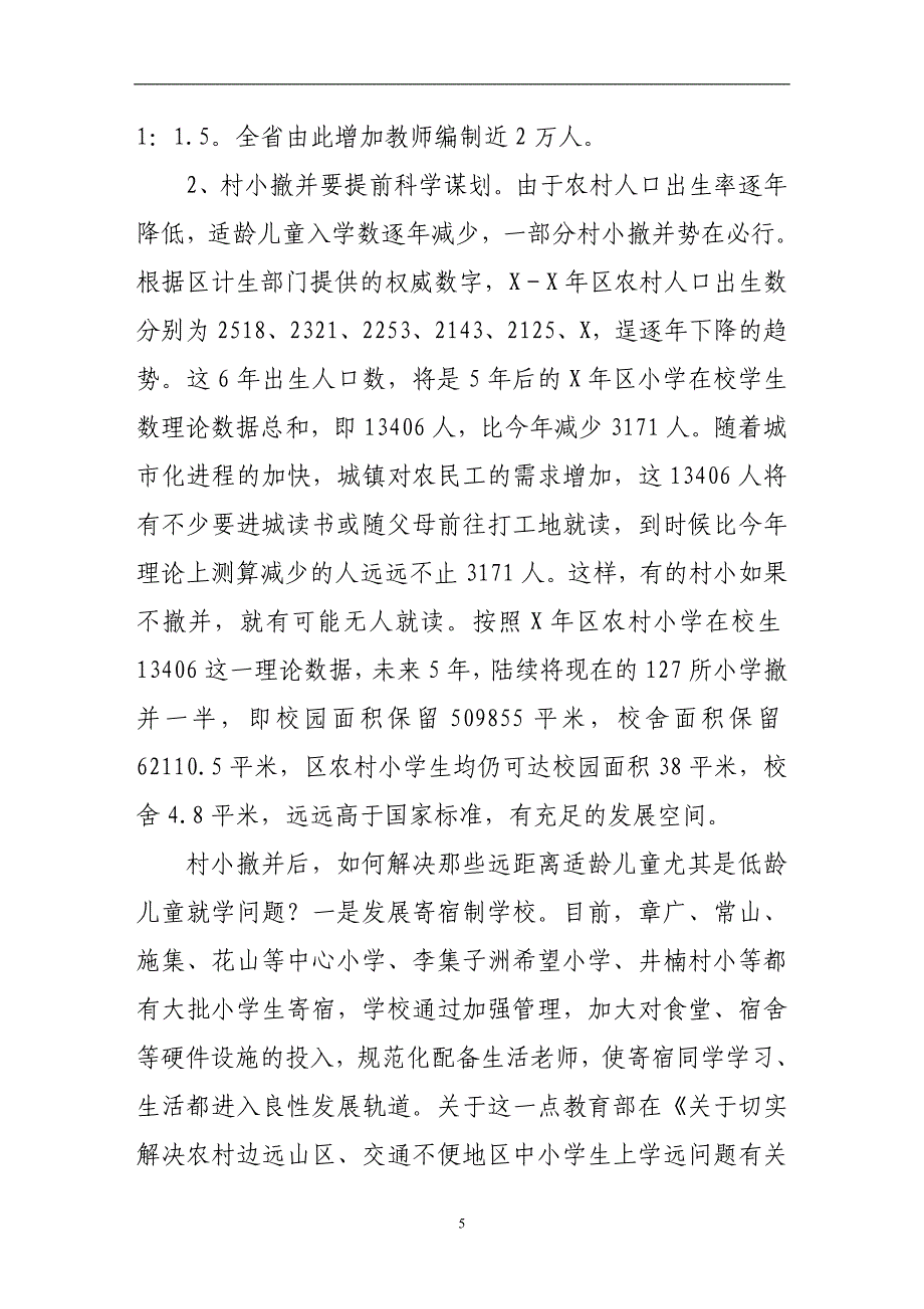 农村学校布局调整调查汇报调查研究报告_第5页