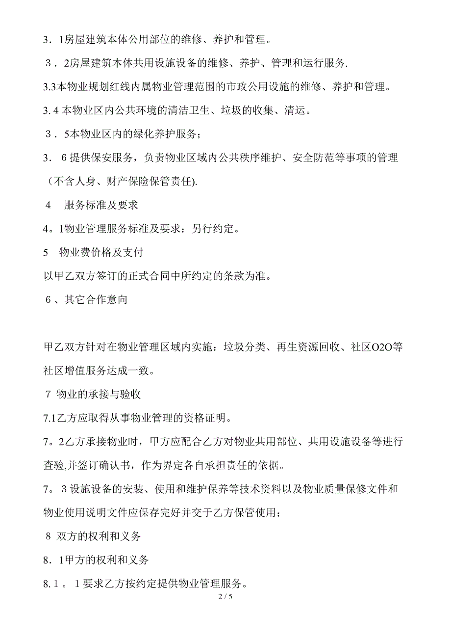 12、物业合作框架协议1_第2页