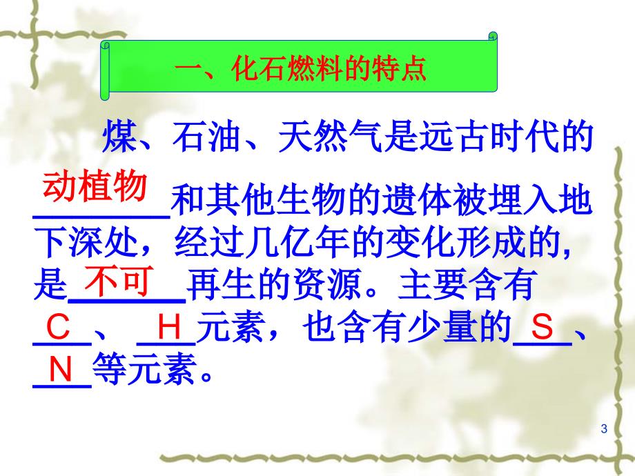 鲁教版初中八年级化学化石燃料及其利用精品课件_第3页