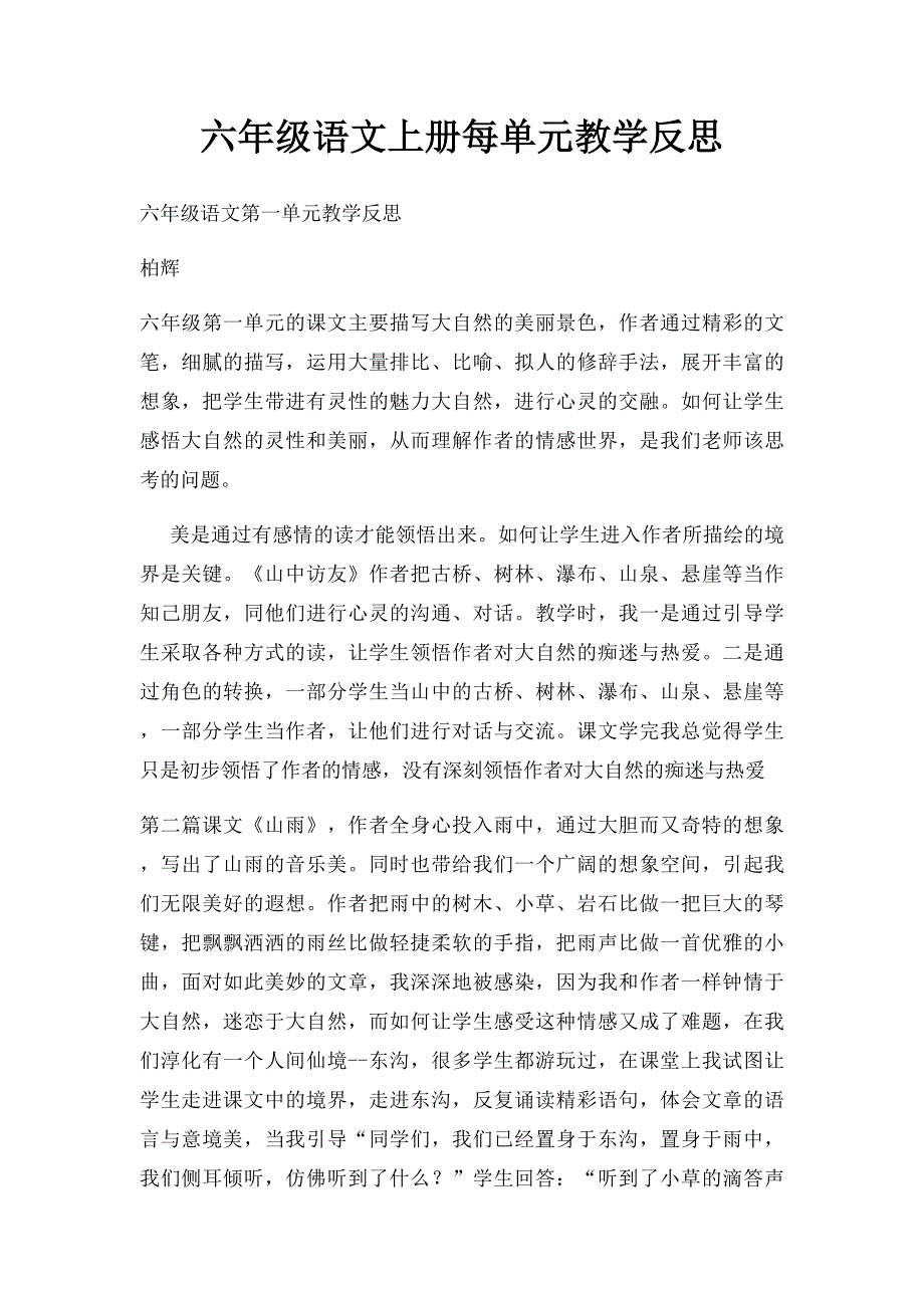 六年级语文上册每单元教学反思_第1页