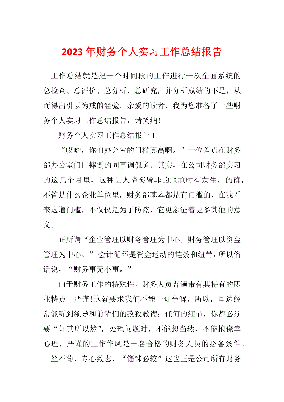 2023年财务个人实习工作总结报告_第1页