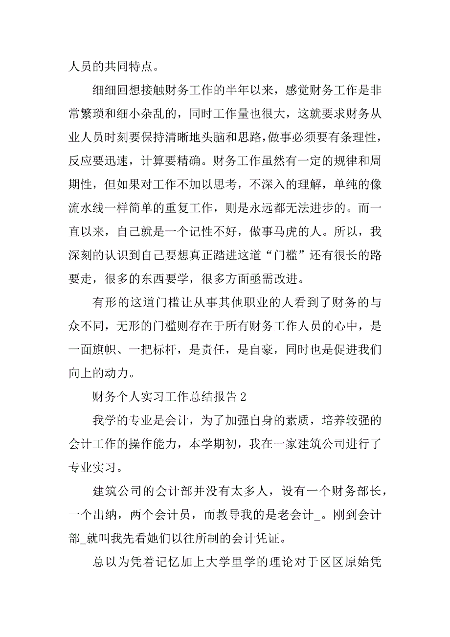 2023年财务个人实习工作总结报告_第2页