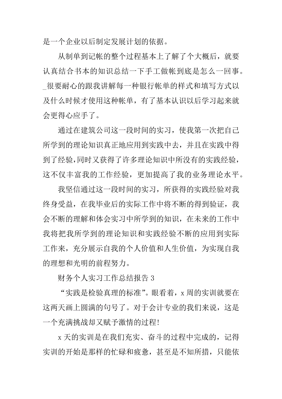 2023年财务个人实习工作总结报告_第4页