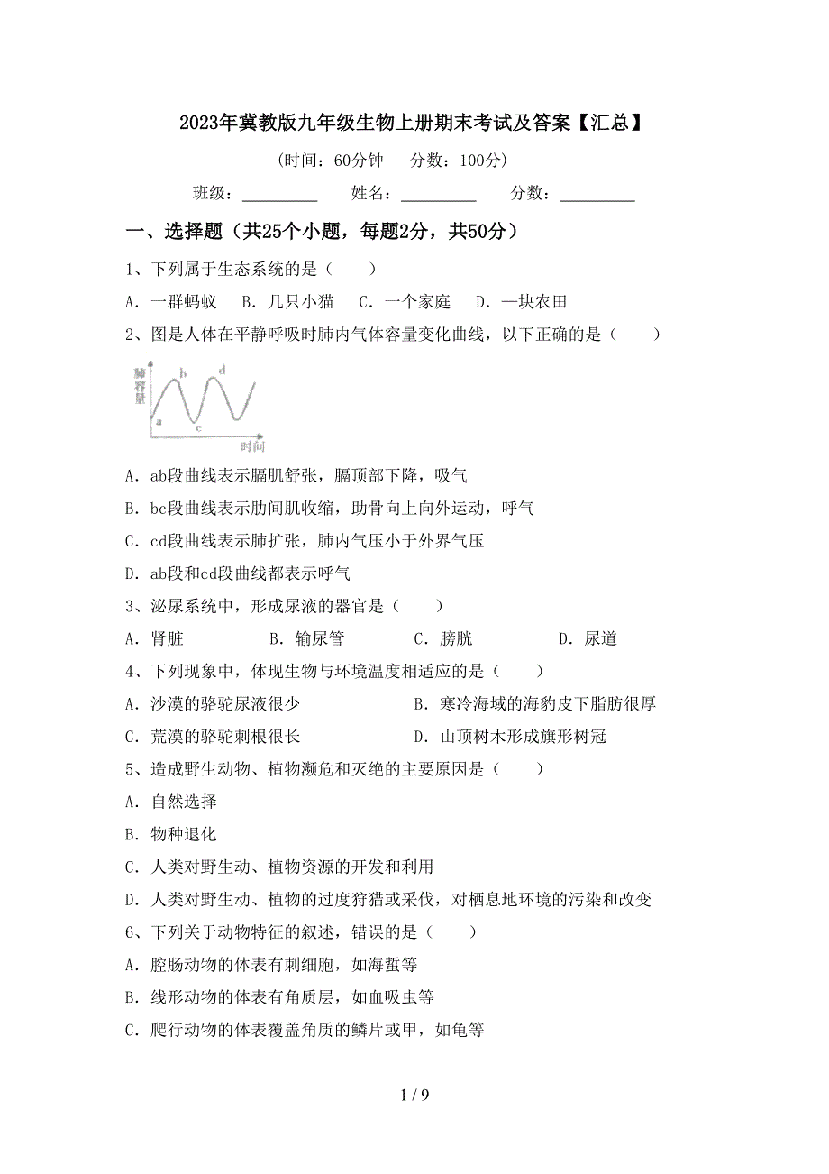 2023年冀教版九年级生物上册期末考试及答案【汇总】.doc_第1页