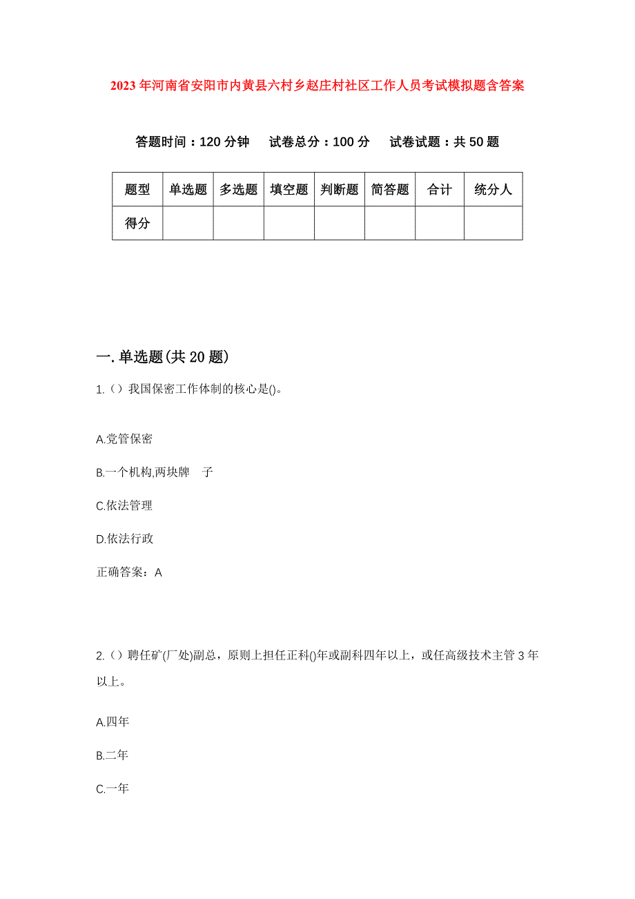 2023年河南省安阳市内黄县六村乡赵庄村社区工作人员考试模拟题含答案_第1页