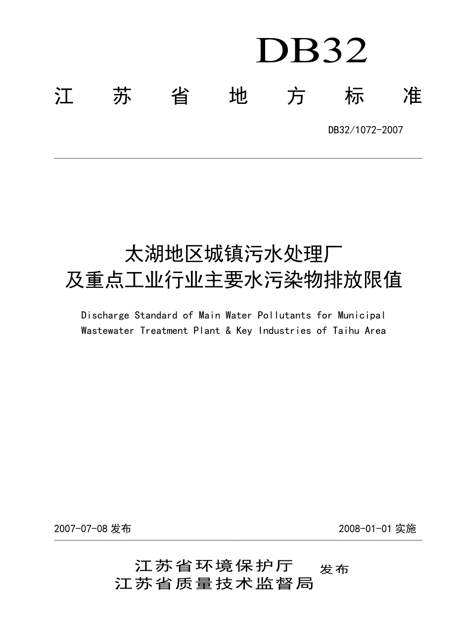 太湖地区城镇污水处理厂排放标准_第1页