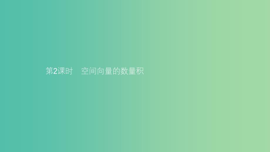 2019高中数学 第二章 空间向量与立体几何 2.2 空间向量的运算（第2课时）空间向量的数量积课件 北师大版选修2-1.ppt_第1页