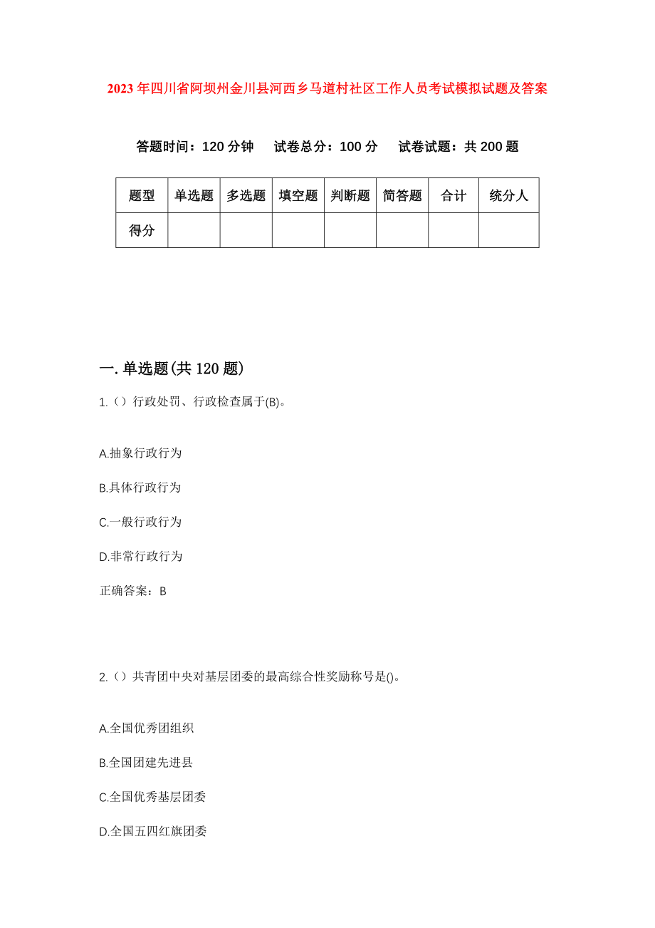 2023年四川省阿坝州金川县河西乡马道村社区工作人员考试模拟试题及答案_第1页