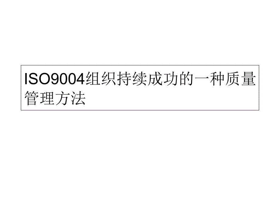 ISO004组织持续成功一种质量管理方法PPT课件_第1页