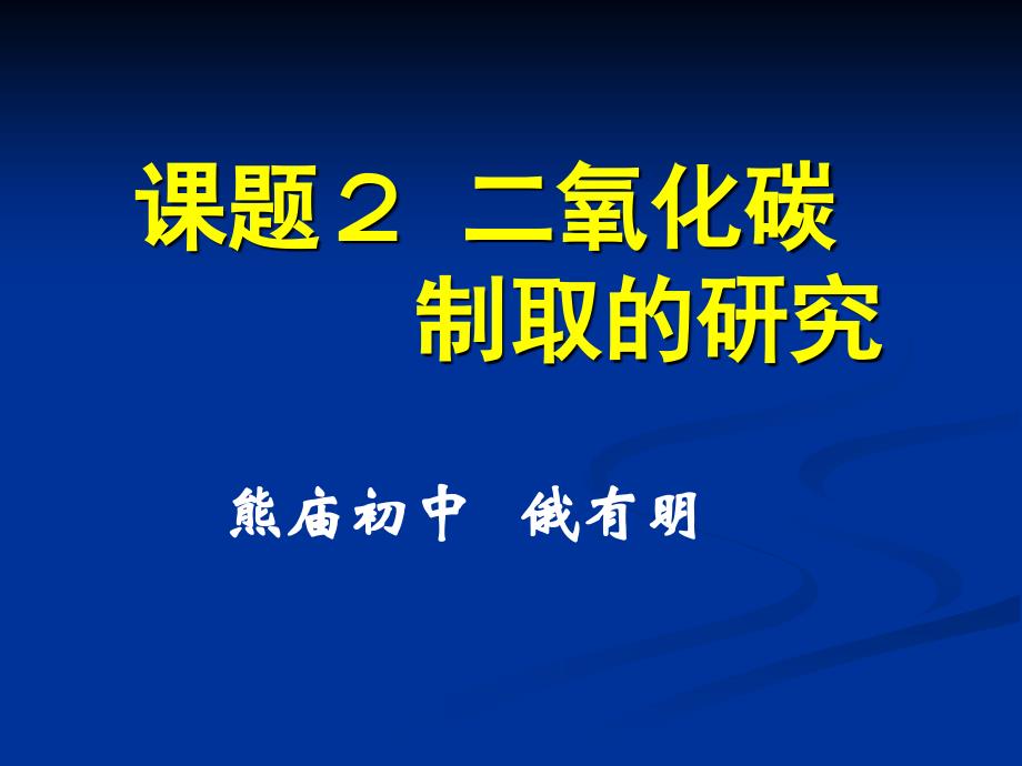 二氧化碳实验室的制取_第1页