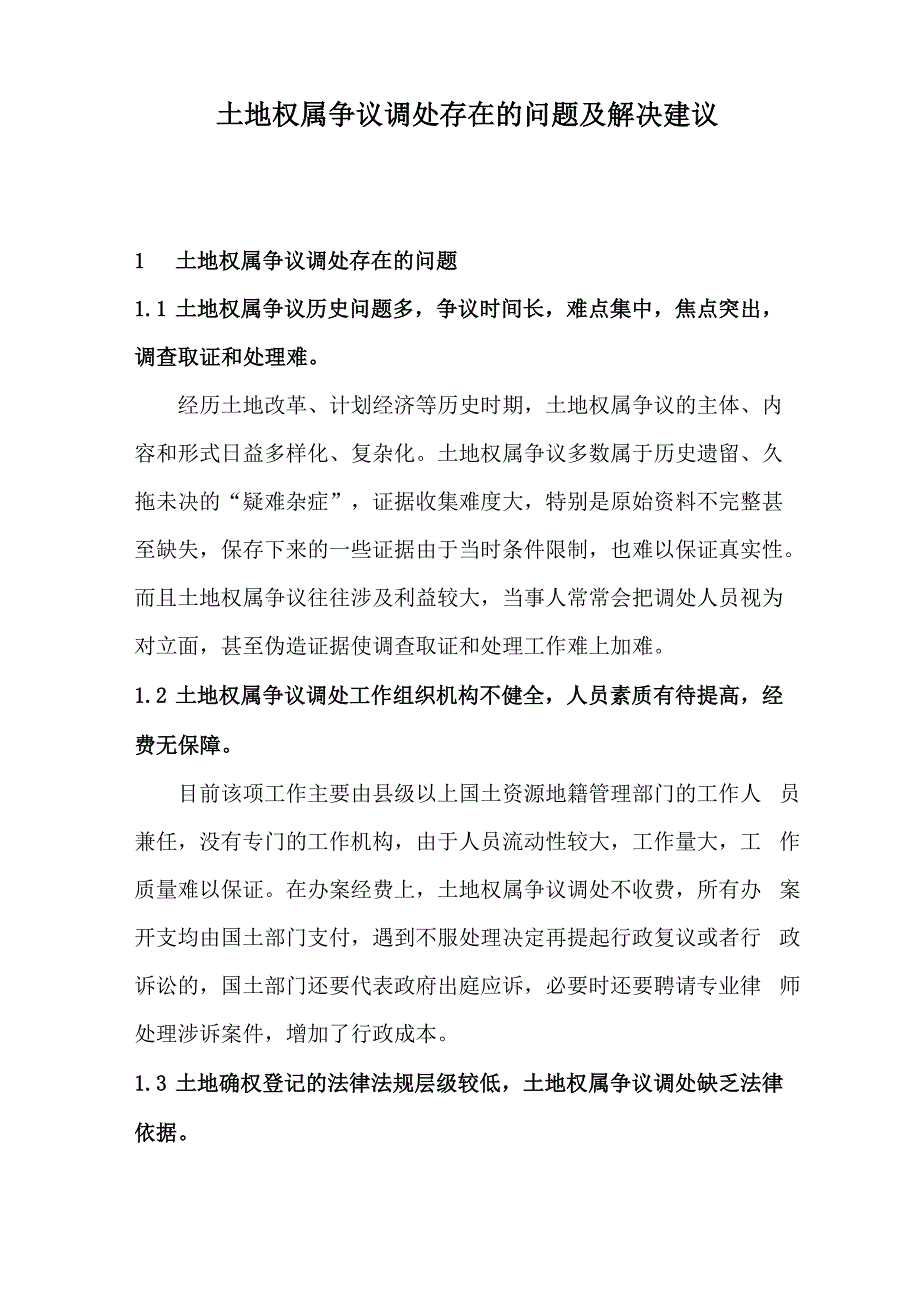 土地权属争议调处存在的问题及解决建议_第1页