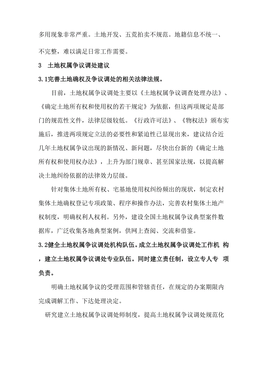 土地权属争议调处存在的问题及解决建议_第4页