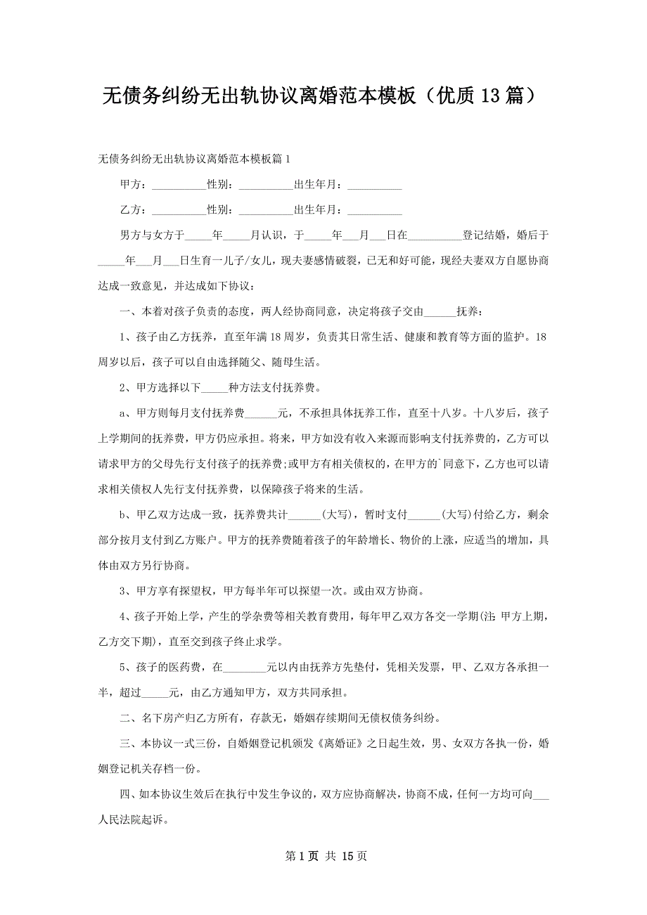 无债务纠纷无出轨协议离婚范本模板（优质13篇）_第1页