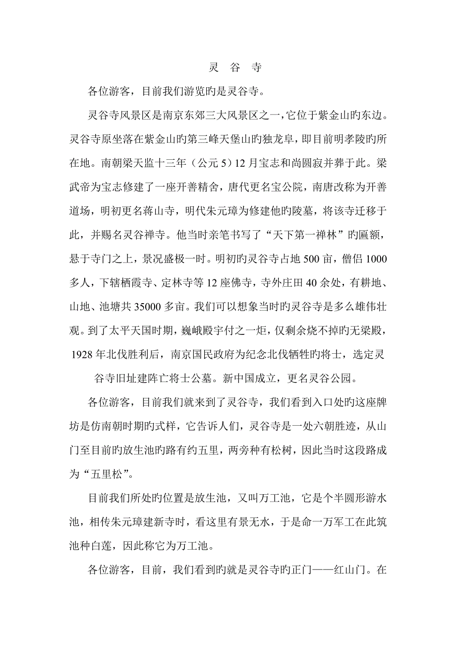 南京灵谷寺导游词_第1页