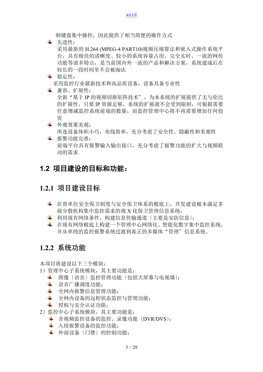 大型监控系统技术方案设计_第3页