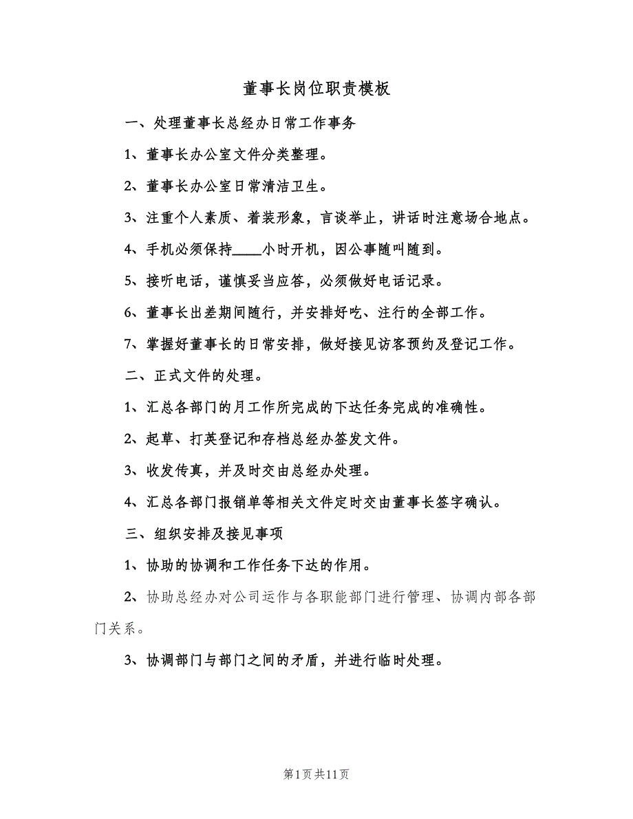 董事长岗位职责模板（四篇）.doc_第1页