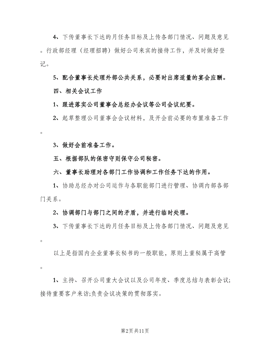 董事长岗位职责模板（四篇）.doc_第2页