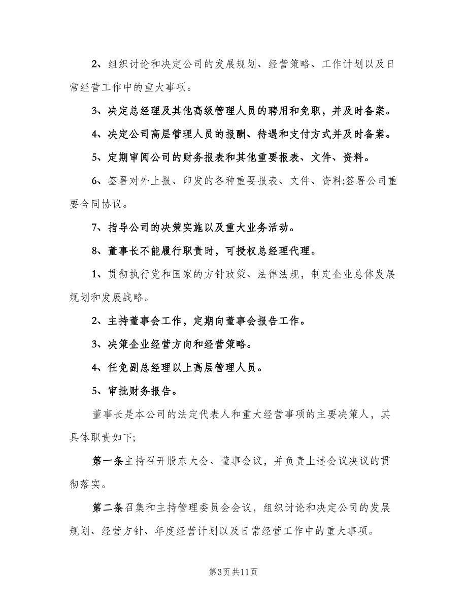 董事长岗位职责模板（四篇）.doc_第3页