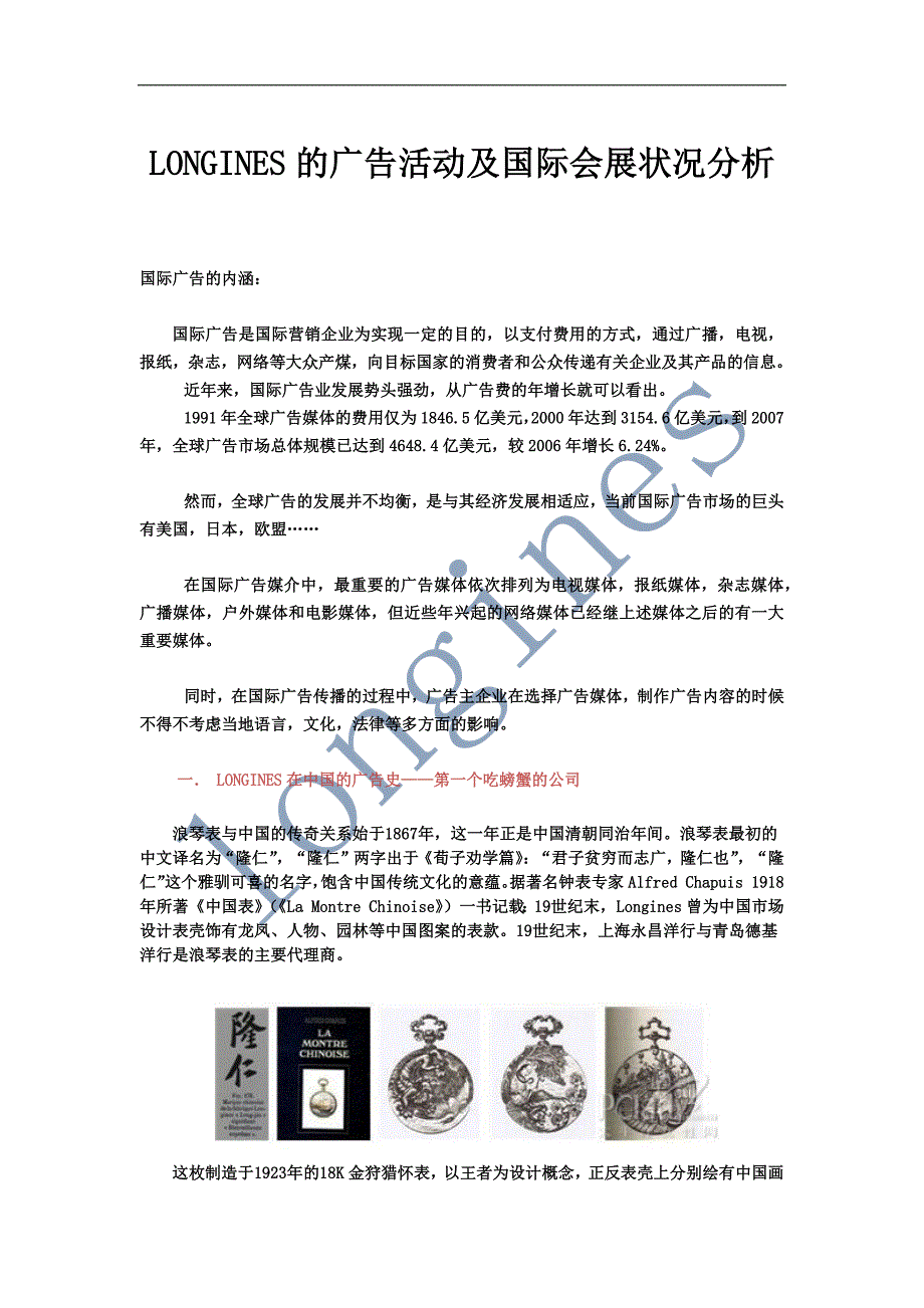 Longines14广告活动及国际会展状况分析_第1页