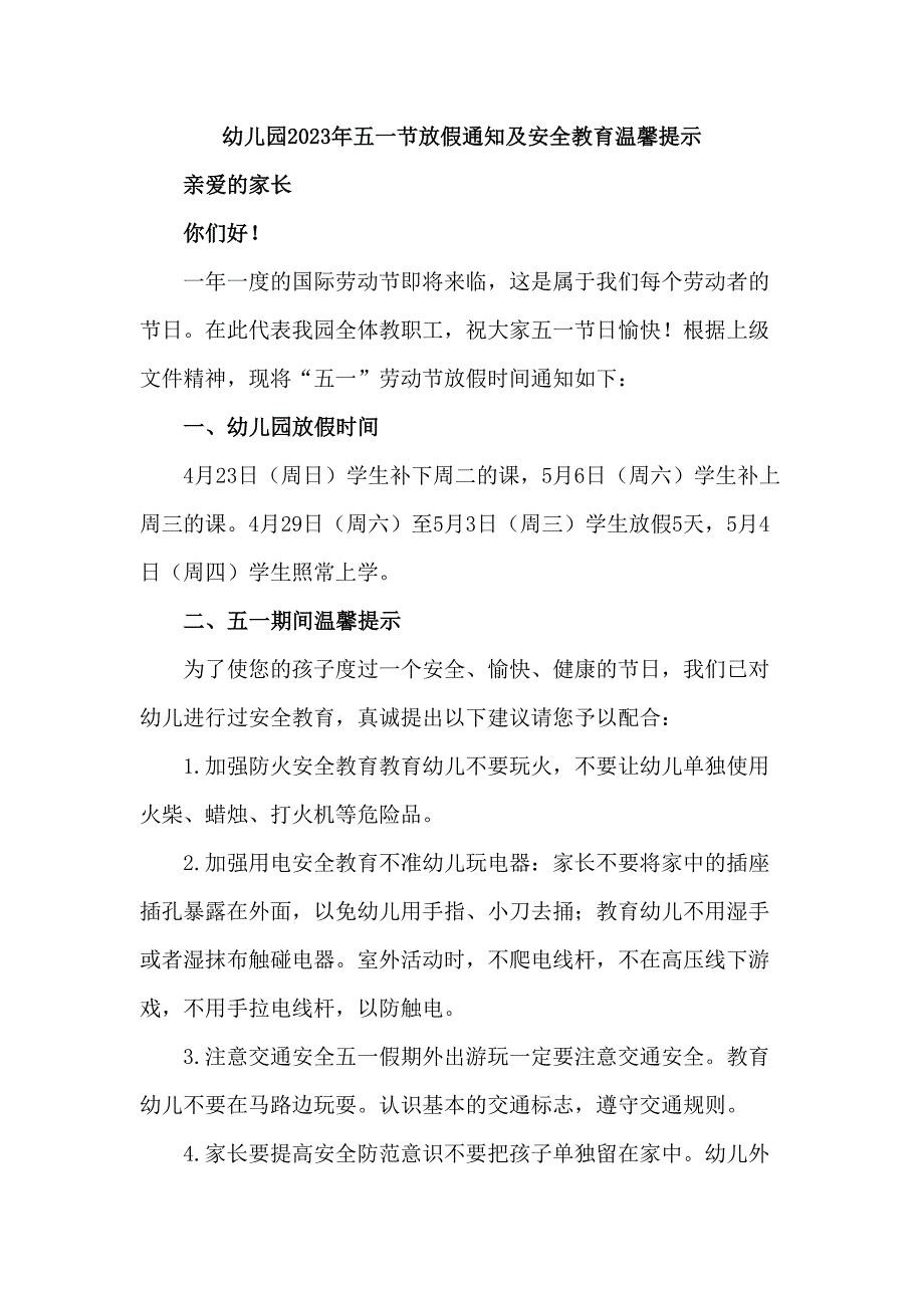 乡镇幼儿园2023年五一节放假及假期温馨提示 合计4份_第1页